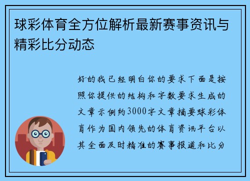 球彩体育全方位解析最新赛事资讯与精彩比分动态