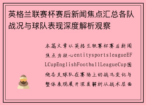 英格兰联赛杯赛后新闻焦点汇总各队战况与球队表现深度解析观察