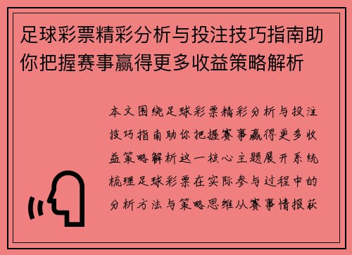 足球彩票精彩分析与投注技巧指南助你把握赛事赢得更多收益策略解析