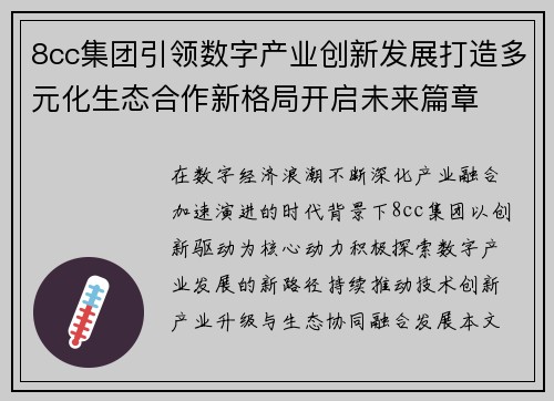 8cc集团引领数字产业创新发展打造多元化生态合作新格局开启未来篇章