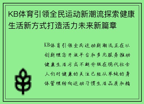 KB体育引领全民运动新潮流探索健康生活新方式打造活力未来新篇章