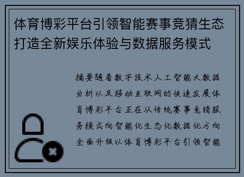 体育博彩平台引领智能赛事竞猜生态打造全新娱乐体验与数据服务模式