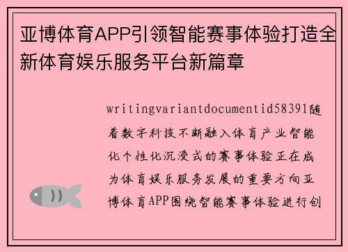 亚博体育APP引领智能赛事体验打造全新体育娱乐服务平台新篇章