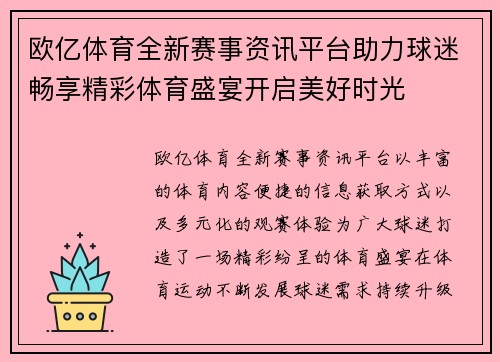 欧亿体育全新赛事资讯平台助力球迷畅享精彩体育盛宴开启美好时光