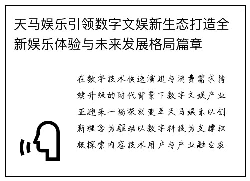 天马娱乐引领数字文娱新生态打造全新娱乐体验与未来发展格局篇章