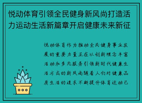 悦动体育引领全民健身新风尚打造活力运动生活新篇章开启健康未来新征程