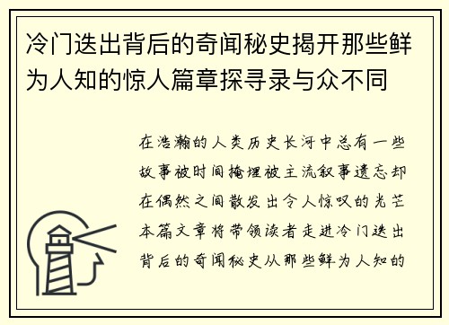 冷门迭出背后的奇闻秘史揭开那些鲜为人知的惊人篇章探寻录与众不同