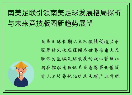 南美足联引领南美足球发展格局探析与未来竞技版图新趋势展望