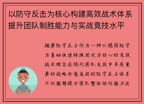 以防守反击为核心构建高效战术体系提升团队制胜能力与实战竞技水平