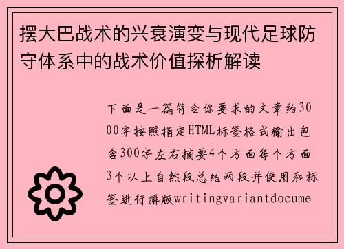 摆大巴战术的兴衰演变与现代足球防守体系中的战术价值探析解读