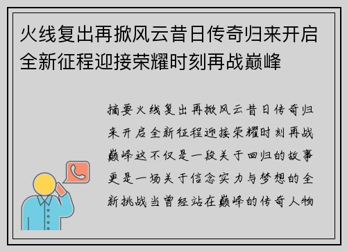 火线复出再掀风云昔日传奇归来开启全新征程迎接荣耀时刻再战巅峰