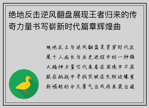 绝地反击逆风翻盘展现王者归来的传奇力量书写崭新时代篇章辉煌曲