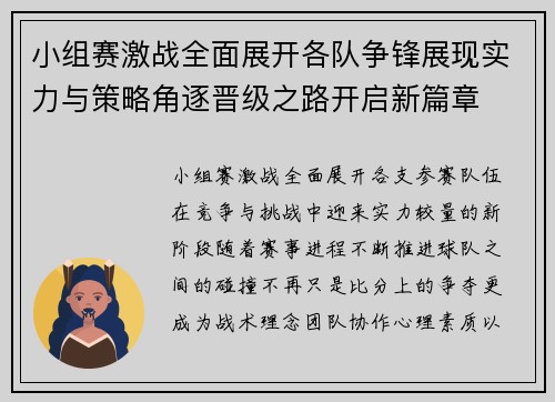 小组赛激战全面展开各队争锋展现实力与策略角逐晋级之路开启新篇章