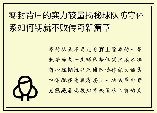 零封背后的实力较量揭秘球队防守体系如何铸就不败传奇新篇章