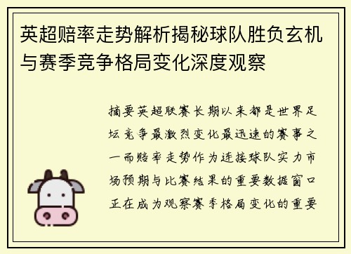 英超赔率走势解析揭秘球队胜负玄机与赛季竞争格局变化深度观察