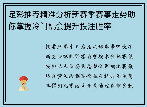 足彩推荐精准分析新赛季赛事走势助你掌握冷门机会提升投注胜率