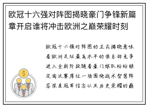 欧冠十六强对阵图揭晓豪门争锋新篇章开启谁将冲击欧洲之巅荣耀时刻