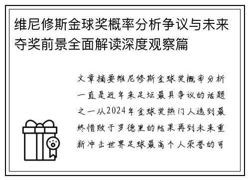 维尼修斯金球奖概率分析争议与未来夺奖前景全面解读深度观察篇
