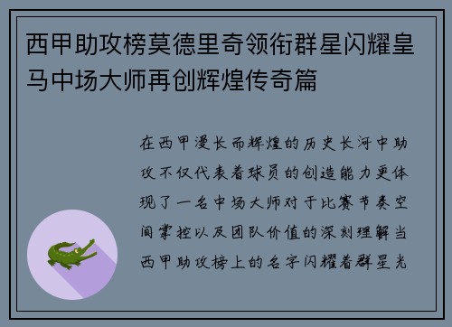 西甲助攻榜莫德里奇领衔群星闪耀皇马中场大师再创辉煌传奇篇