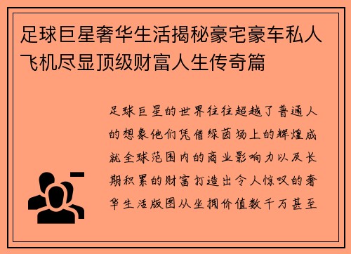 足球巨星奢华生活揭秘豪宅豪车私人飞机尽显顶级财富人生传奇篇