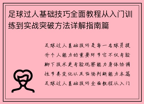 足球过人基础技巧全面教程从入门训练到实战突破方法详解指南篇