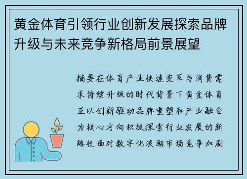 黄金体育引领行业创新发展探索品牌升级与未来竞争新格局前景展望